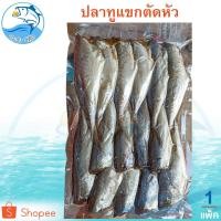 ราคา ปลาทูแขกตัดหัว 300กรัม 1แพ็ค ปลาทูแขก ปลาทูแขกเค็ม ปลาทูแขกตัดหัว ปลาเค็ม ปลาทู ปลาตากแห้ง อาหารทะเล (4008081724)