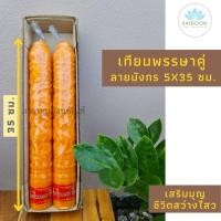 ราคา เทียนพรรษา ลายมังกร ขนาด 5x35 ซม. เทียนเหลือง ถวายวัด เทียนแกะลาย เทศกาล เข้าพรรษา ทำบุญ เทียนพรรษ (9274459735)