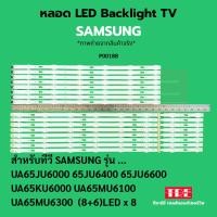 ราคา P00188 หลอด แบ็คไลท์ Backlight ทีวี Samsung 65JU6000 65JU6400 65JU6600 65KU6000 65MU6100 65MU6300 (42453301256)