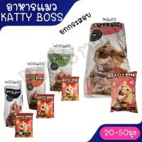 ราคา [400gx50ถุง / 1Kg x20ถุง] Katty Boss แคตตี้ บอส กระสอบ มีถุงแบ่งข้างในกระสอบ ขนาดรวม 20Kg**จำกัด1กระสอบออเดอร์** (24801377723)