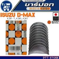 ราคา ชาร์ปอก ISUZU D-MAX 4JB1-T,4JG2,4JK1 ชาร์ปอก ยี่ห้อ DAIDO METAL รหัสสินค้า M4651A (STD) (28127022570)