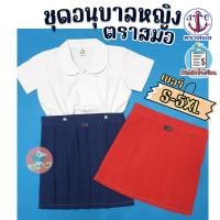 ราคา ชุดนักเรียน ชุดอนุบาลหญิง ตราสมอ ชุดอนุบาล เสื้ออนุบาล กระโปรงอนุบาล สีกรมอ่อน/แดง (ราคาต่อ 1 ชิ้น) (1333483821)