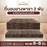 ราคา Bedisupreme ที่นอนพับยางพาราแท้100% หุ้มผ้ากันไรฝุ่น ขนาด 3 ฟุต - 6 ฟุต หนา 6-8 นิ้ว รุ่น Vanest (25141806833)