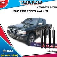 ราคา TOKICO โช๊คอัพ ISUZU TFR RODEO 4WD อีซูซุ ทีเอฟอาร์ โรดิโอ 4x4 ปี 1992-2001 ของแท้100% มีรับประกัน (5115608031)