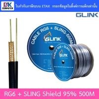 ราคา GLINK RG6 + SLING Shield 95% 500M (ความยาวสาย 500 เมตร) (3459088798)
