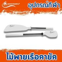 ราคา ไม้พายเรือคายัค (สีขาว) / Kayak Paddle Detachable (White) (22366337463)