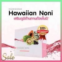 ราคา Unicity Hawaiian Noni ฮาวายเอี้ยน โนนิ ผลิตภัณฑ์จากผลโนนิจากแหล่งดินชั้นเยี่ยม ภูเขาไฟฮาวาย( สินค้าแท้% ) (21894013538)