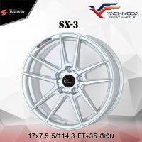 ราคา ส่งฟรี ซื้อ3แถม1ล้อแม็กซ์ รถเก๋ง ยี่ห้อ YACHIYODA รุ่น SX-3 ขอบ17 (ราคาต่อ 1 วง) (3316146197)