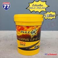 ราคา น้ำมันเครื่อง เพาวซ่าร์ LONG LIFE GOLD SAE 20W-50 ดีเซล (18 ลิตร) (26159113117)