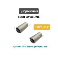 ราคา บูชหูแหนบหน้า MITSUBISHI L200 CYCLONE มิตซูบิชิ แอล200 ไซโคลน (29871133080)