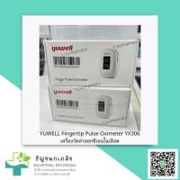 ราคา YUWELL Fingertip Pulse Oximeter YX306 เครื่องวัดค่าออกซิเจนในเลือด yuwell yx306 (วัดที่ปลายนิ้ว) (21385784600)