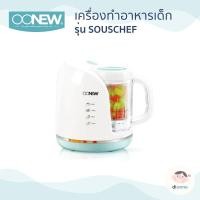 ราคา OONEW เครื่องนึ่งปั่นอาหารทารก รุ่น Souschef เครื่องนึ่ง เครื่องปั่นอาหาร (11866377094)