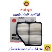 ราคา ✅ ส่งไว ✅ กรองอากาศ Air Filter Sakura A-90150 Honda HR-V 1.8 2016-ปัจจุบัน (1741899404)
