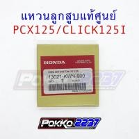 ราคา แหวนลูกสูบแท้ศูนย์ PCX125/CLICK125I (KWN) (4452151212)
