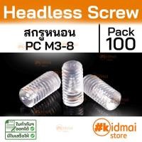 ราคา [ร้านไทย] [100 ตัว] ตัวหนอน น็อตไร้หัว Polycarbonate PC Headless เกลียวมิล แพ็ค 100 ตัว น็อตไร้หัว น็อตสกรูผล (21875785054)