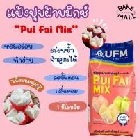 ราคา ✨✅ แป้งปุยฝ้ายมิกซ์ ตรายูเอฟเอ็ม แป้งสำเร็จรูปสำหรับทำปุยฝ้าย ทำง่าย เนื้อขนมนุ่มฟู หอมอร่อย 1 กิโลกรัม ทำง่าย สะดวก (40908774683)