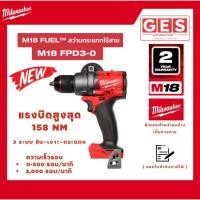 ราคา Milwaukee M18-FUEL สว่านกระแทกไร้สาย 18V (ตัวเปล่า) รุ่น M18-FPD3-0 (40801385034)