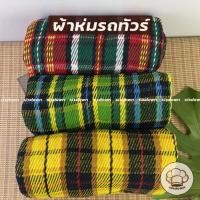ราคา ผ้าห่มทีพีไอ TPI ผ้าห่มรถทัวร์ ผ้าห่มไหมพรม ลายสก๊อต ขนาด 125x180 ซม. (40477148220)