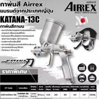 ราคา AIRREX หัว 1.3 by IWATA japan กาพ่นสี ถ้วยอลูมิเนียม400ml. แบรนด์จากญี่ปุ่น รุ่น KATANA กาบนออกข้าง (14974765176)