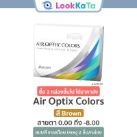 ราคา Air Optix Colors สี Brown (2ข้าง/กล่อง) (22854746797)