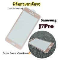 ราคา พร้อมส่งฟิล์มกระจกแบบเต็มจอ สำหรับมือถือรุ่น J7Pro ขาว ดำ ทอง ชมพู (26868440841)