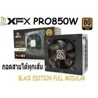 ราคา Powe Supply XFX PRO 850W (80PLUS GOLD) BLACK EDITION FULLMODULAR (9717058364)