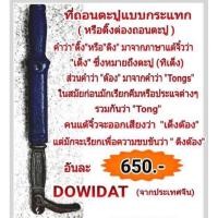 ราคา ที่ถอนตะปู แบบกระแทก DOWIDAT ติ๊งต่องถอนตะปู (6348387948)