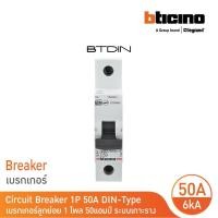 ราคา BTicino เซอร์กิตเบรกเกอร์ (MCB)ลูกย่อยชนิด 1โพล 50แอมป์ 6kA (แบบเกาะราง) BTDIN Branch Breaker(MCB) 1P,50A 6kA| FN81CEW50 (16292747181)