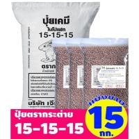 ราคา (ของแท้100%) ปุ๋ยสูตรเสมอ ตรากระต่าย สูตร 15-15-15 แบ่งขาย บรรจุ 15 กิโลกรัม (บรรจุ : ถุงซิปล็อค) (6512691667)