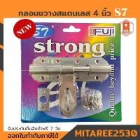 ราคา กลอนขวาง 4 นิ้ว สแตนเลสแท้ S7 กลอนประตูบ้าน กลอนประตูรั้ว (8321026246)