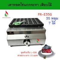 ราคา เตาแก๊สทอดไข่นกกระทา เสียบไม้ รุ่น FR-35G ทอดไข่นกกระทา 35 หลุม หัวเตาอินฟาเรด พร้อมหัวปรับสายยาง (22326528489)