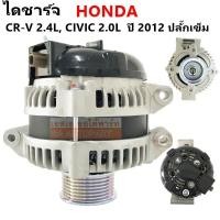 ราคา ไดชาร์จ HONDA CR-V 2.4L Y.2012 /CIVIC 2.0L Y.2012 12V 130A/ Alternator ไดรีบิ้วโรงงาน (4837660397)