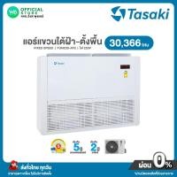 ราคา แชทถามก่อนสั่ง Tasaki Fixed Speed แอร์แขวน ใต้ฝ้า ขนาด 30,366 BTU ไฟ 220V แอร์ ทาซากิ Fune-AF2 Series รุ่น FUNE30-AF2 (26612064084)