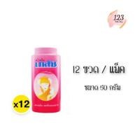 ราคา (12ขวด/แพ็ค) Bhaesaj Cooling Powder 50 กรัม แป้งเย็น เภสัช ✨ (27224563919)
