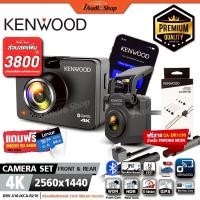 ราคา KENWOOD⚫แท้ กล้องบันทึกหน้ารถ หน้า-หลัง คมชัด4K CAR DVR DRV-A610W KCA-R210 CR-1130 iaudioshop (28842503484)
