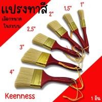 ราคา แปรงทาสี Keenness ขนาด 1นิ้ว 1-1/2นิ้ว 2นิ้ว 2-1/2นิ้ว 3นิ้ว 4นิ้ว แปรง แปรงทาสีทอง ทาสีน้ำ ทาสีน้ำมัน (26520919645)