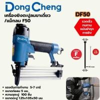 ราคา DONG CHENG เครื่องยิงตะปูลมขาเดี่ยว/แม็กลม D03-F30,D03-1022J,DF50 / คอนกรีต D03-ST64G (43559612414)