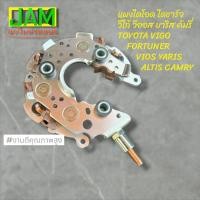 ราคา แผงไดโอด วีโก้ วีออส ยาริส ฟอร์จูน​เนอร์ ไดชาร์จรถ TOYOTA VIGO VIOS YARIS FORTURNER ALTIS INNOVA WISH (6553858216)