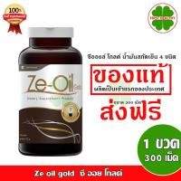 ราคา Ze oil gold 1 กระปุก 300 เม็ด "ส่งฟรี" ซี ออย โกลด์ 300 เม็ด (626679638)
