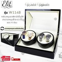 ราคา Elit Watch Winder4 กล่องหมุนนาฬิกาอัตโนมัติแบบ 10 เรือน 4เรือน กล่องหมุนนาฬิกาออโต้เมติก กล่องใส่นาฬิกา รุ่น W114B (6331375075)