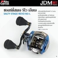 ราคา รอกหยดน้ำ Abu Garcia Salty Stage REVO MJ (7773918002)