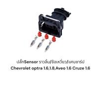 ราคา ปลั๊กเซ็นเซอร์ ราวลิ้น ข้อเหวี่ยง แคม Chevrolet optra 1.6,1.8 ,Aveo 1.6 Cruze 1.6 (28162696232)