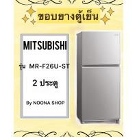ราคา ขอบยางตู้เย็น ยี่ห้อ MITSUBISHI รุ่น MR-F26U-ST ( 2 ประตู ) (25582719690)