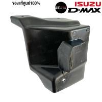 ราคา พลาสติกข้างรังผึ้งแอร์ ISUZU DMAX ALL NEW ตัวล่าง ข้างขวา รหัสอะไหล่ 8-98139694-0 (56050908826)