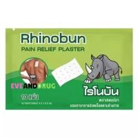 ราคา Rhinobun Plaster [1ซอง] ไรโนบัน พลาสเตอร์ แผ่นแปะลดปวด กอเอี๊ยะ แก้ปวดฟัน ปวดกล้ามเนื้อ นีโอบัน (10แผ่น/ซอง) (25294201766)