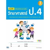 ราคา หนังสือ Infopress (อินโฟเพรส) แบบฝึก เสริมเข้มทักษะและการคิด วิทยาศาสตร์ ป.4 (ISBN:9786162009082)