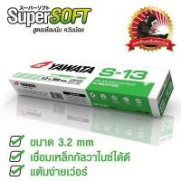 ราคา YAWATA ลวดเชื่อม ลวดเชื่อมไฟฟ้า ยาวาต้า S-13 เชื่อมกัลวาไนซ์ ขนาด 3.2มม. ลวดเชื่อมกัลวาไนซ์ เชื่อมง่ายทนทาน เชื่อมสวย (10809245194)