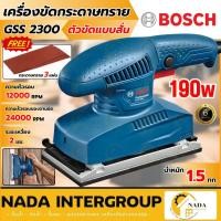 ราคา แท้ ส่งไวBOSCH เครื่องขัดกระดาษทรายแบบสั่น รุ่น GSS2300 (190W) รับประกัน 6 เดือน เครื่องขัดกระดาษทราย (18444845337)