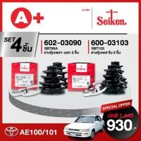 ราคา ยางหุ้มเพลา SEIKEN รุ่น TOYOTA AE100 / AE101 ทั้งชุด (คู่ซ้ายขวา) (22252534505)