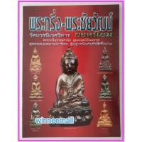 ราคา หนังสือพระกริ่ง-พระชัยวัฒน์ วัดบวรนิเวศวิหารยอดนิยม (3201100395)